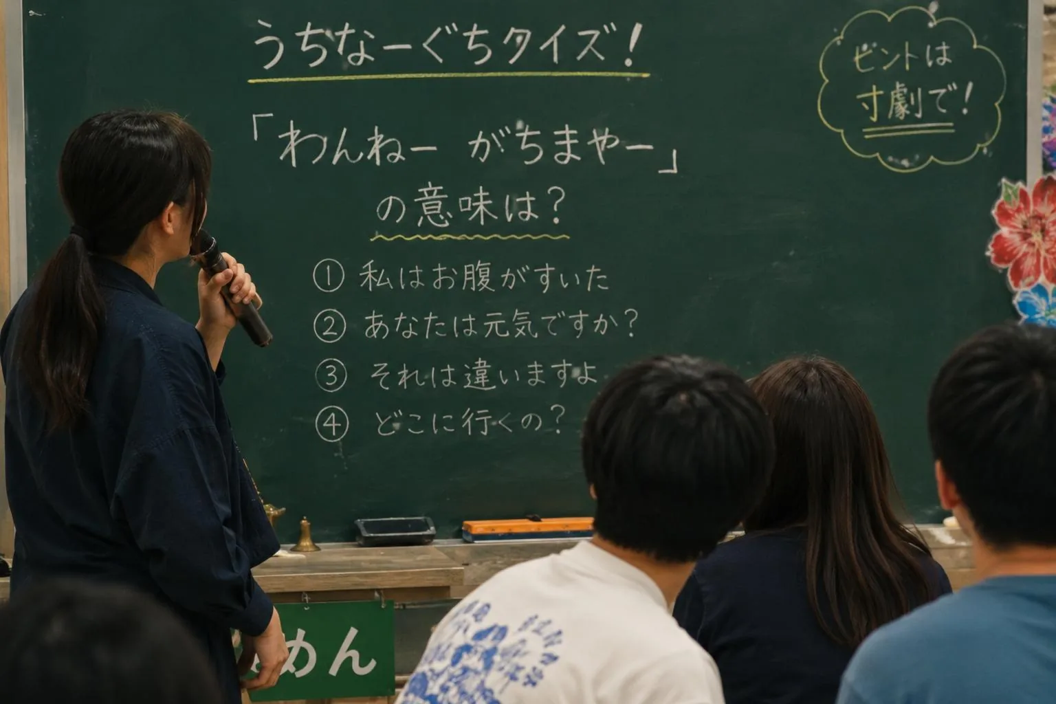 方言クイズ(うちなーぐちクイズ)